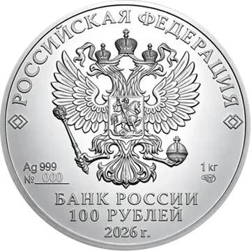 Георгий Победоносец 2026 — реверс