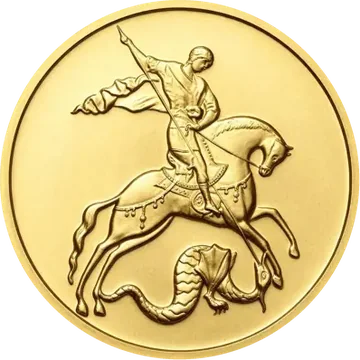 Георгий Победоносец СПМД — аверс