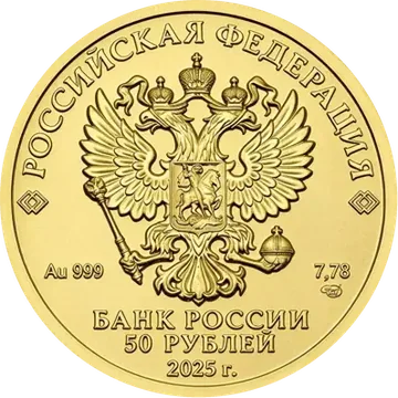 Георгий Победоносец 2026 — реверс