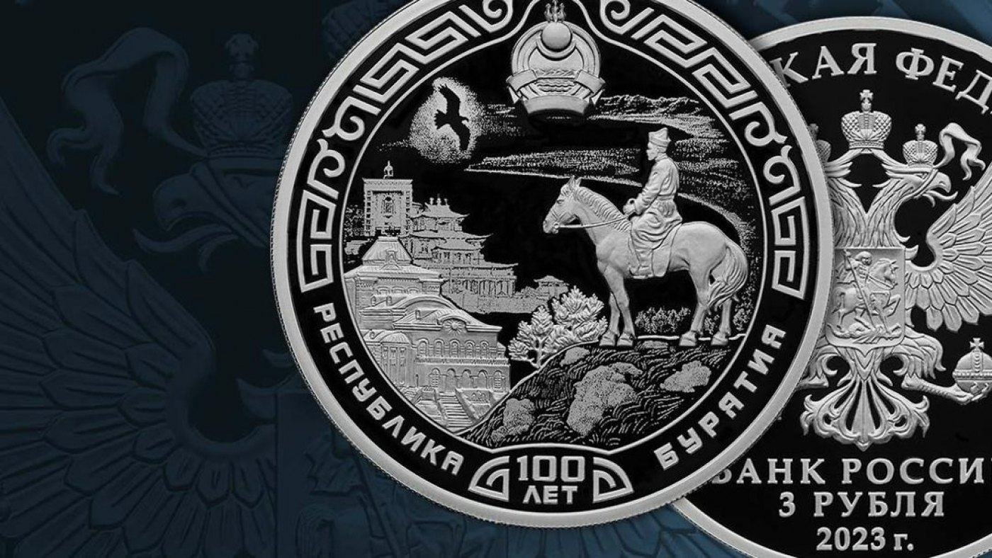 Памятная монета 100-летия образования Бурятии