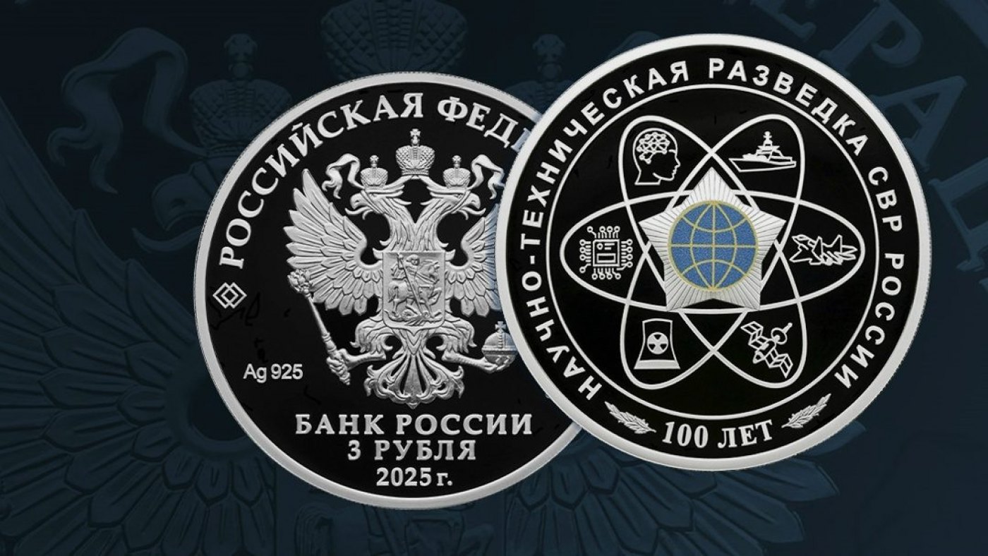Выпуск памятной монеты к юбилею научно-технической разведки