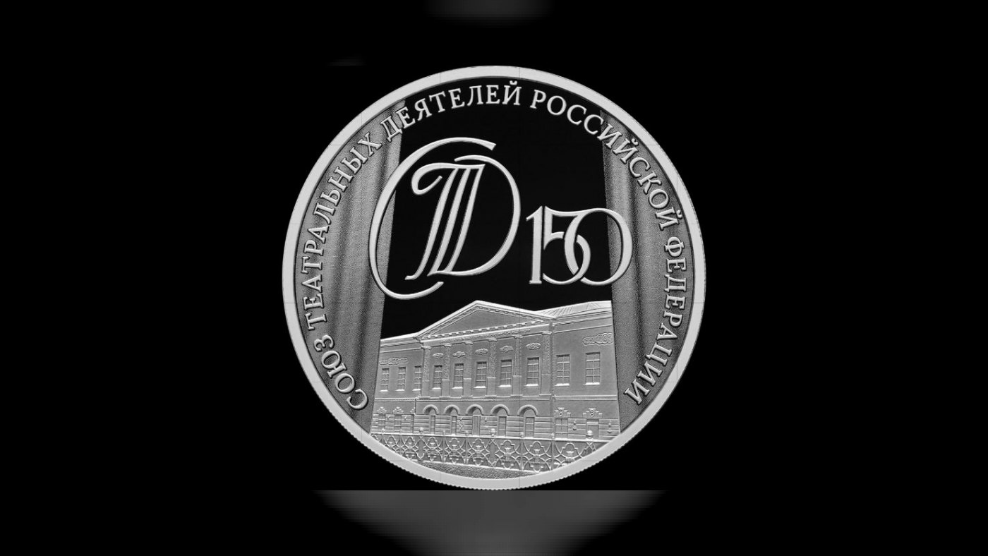 150-летие Союза театральных деятелей Российской Федерации