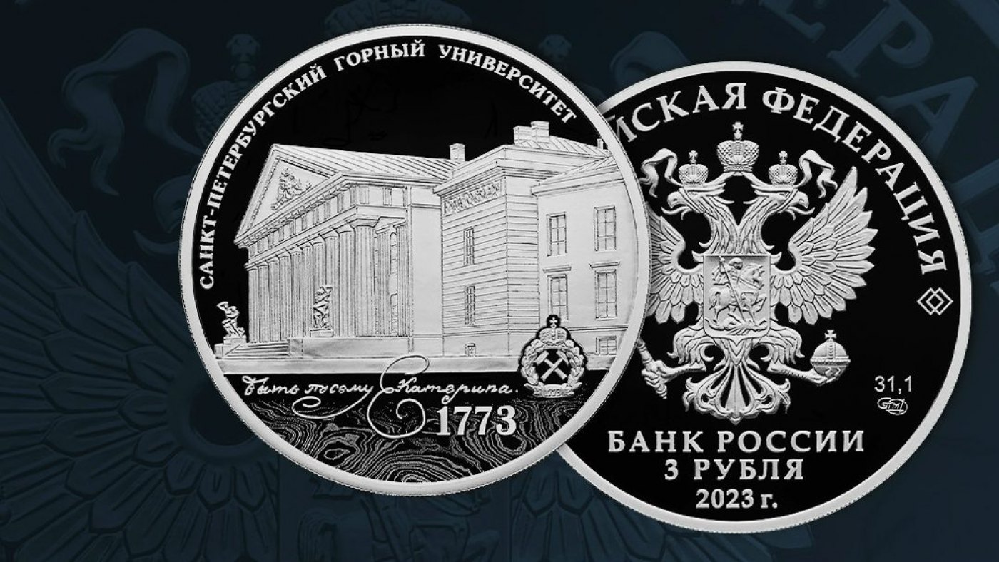 Выпуск памятной монеты 250 лет Горного университета