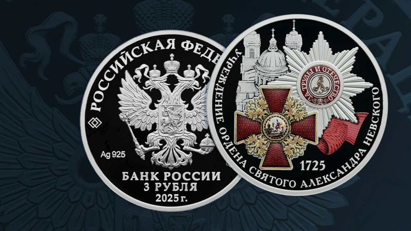Выпустили памятную монету ордена александра невского