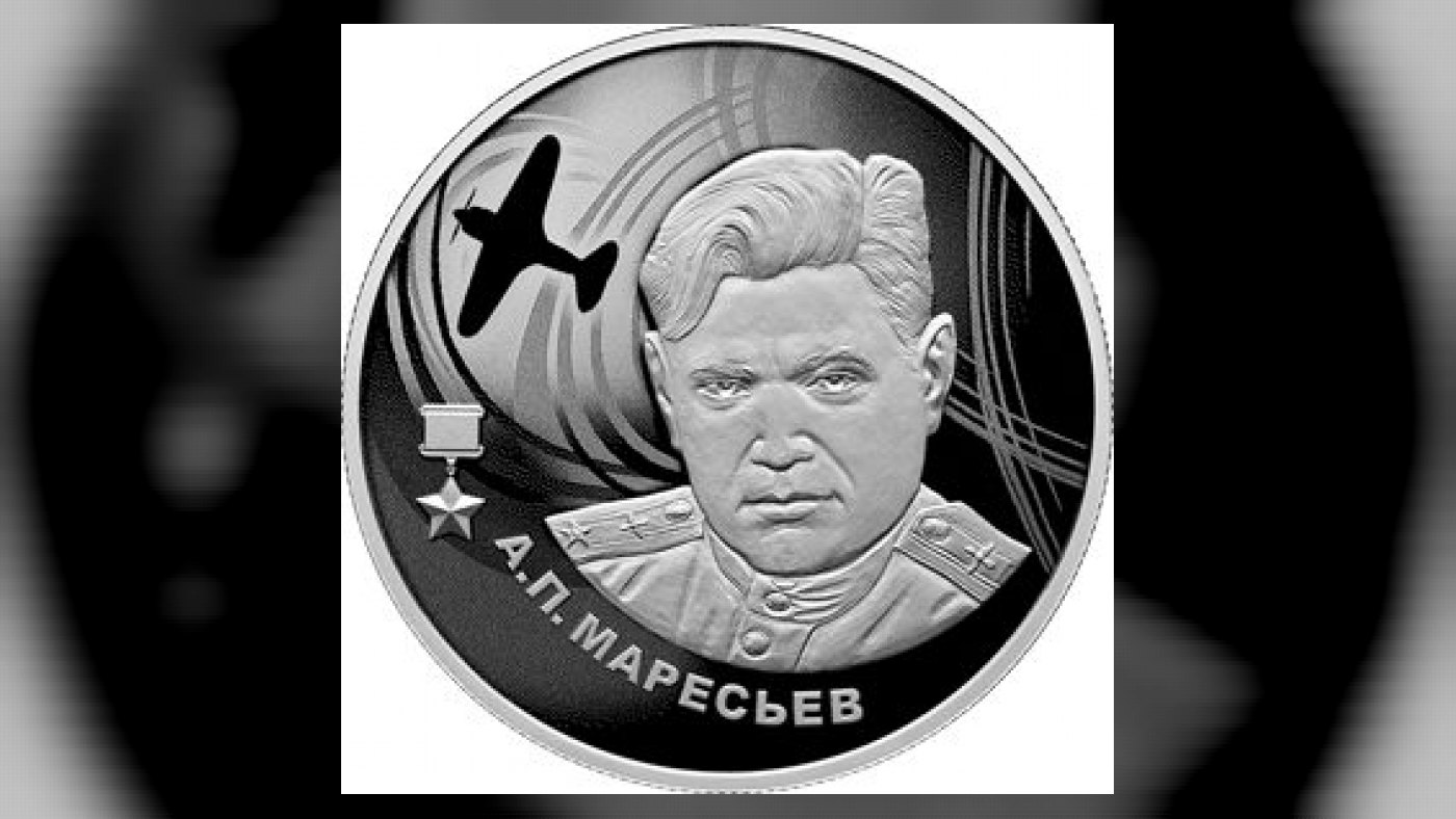 А.П. Маресьев
