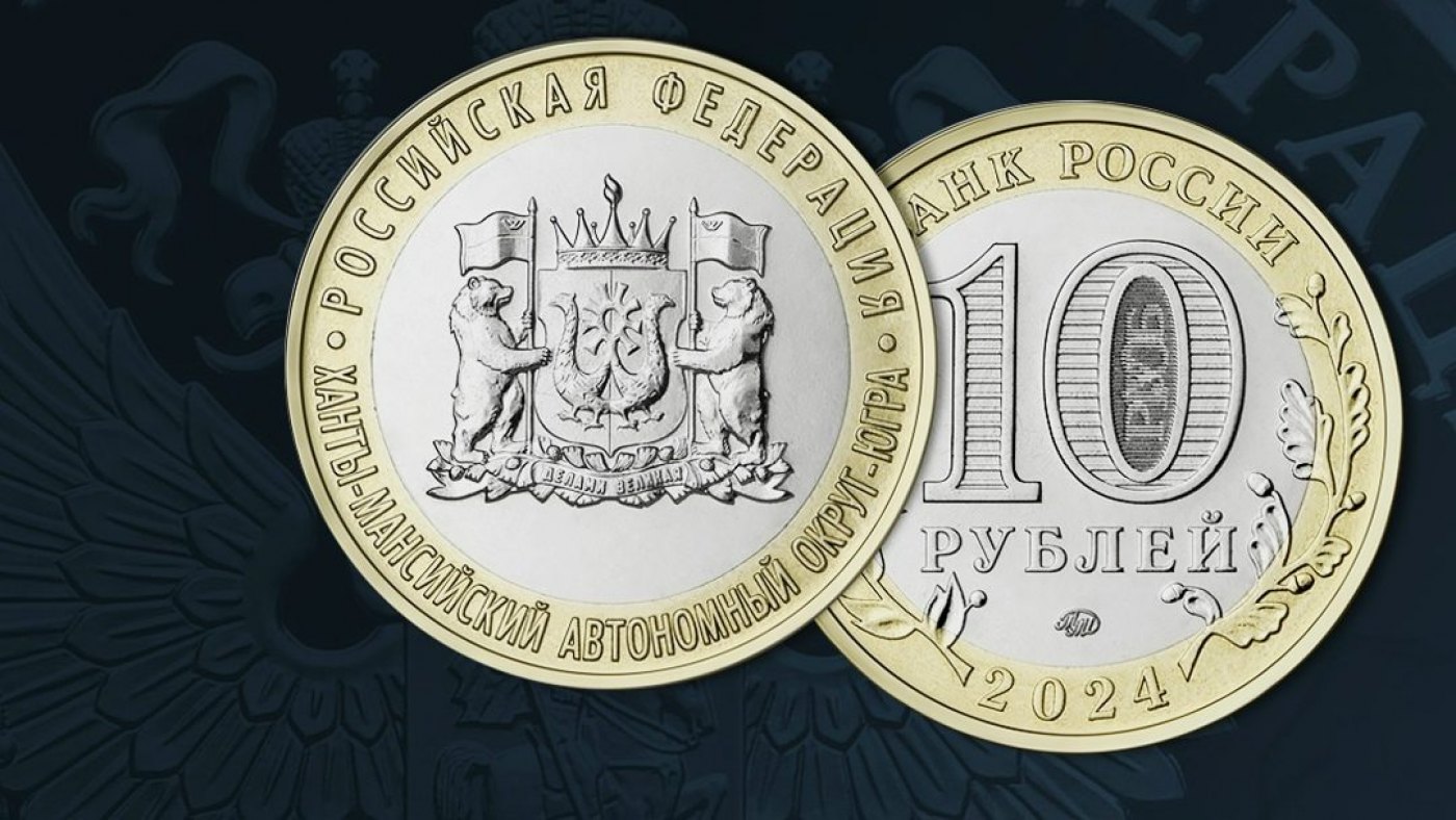 Выпуск монеты 10 рублей Ханты-Мансийского округа