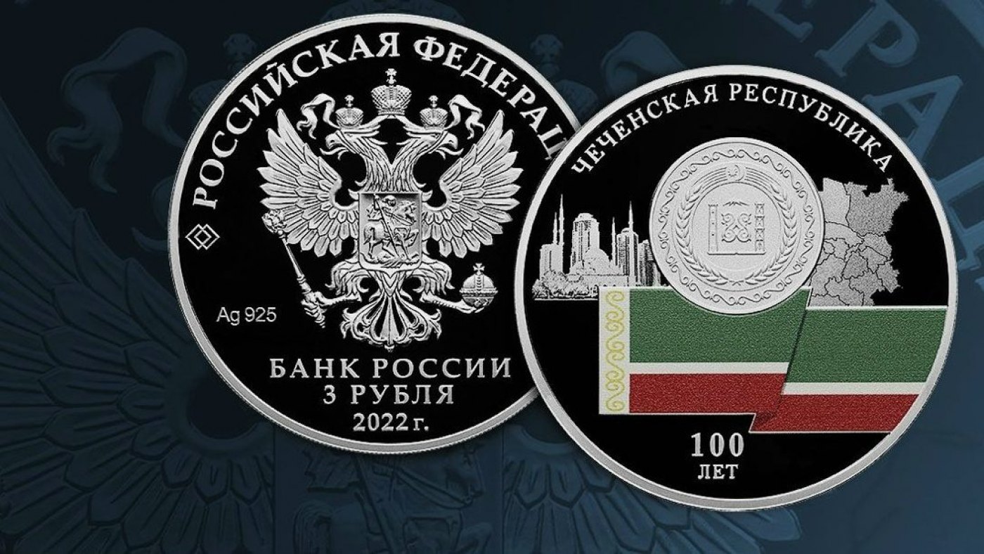 Выпуск памятной серебряной монеты к юбилею Чечни