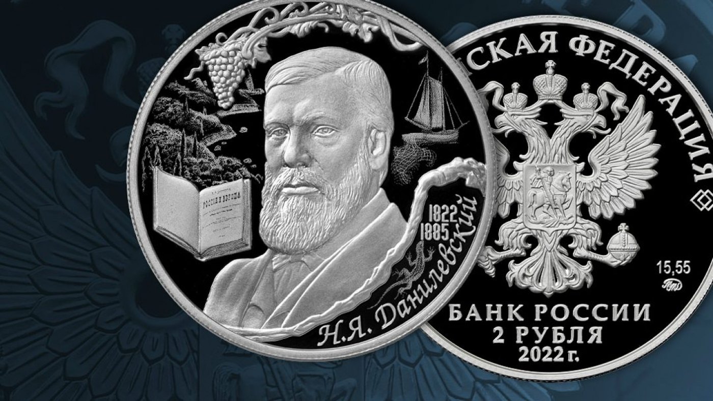 Выпуск памятной монеты к 200-летию Данилевского