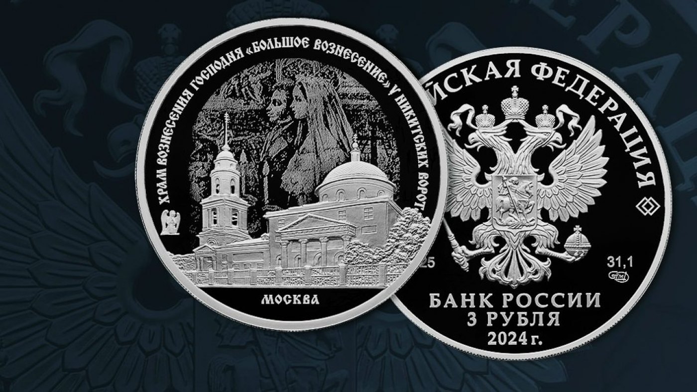 Выпускается памятная монета Храм Вознесения