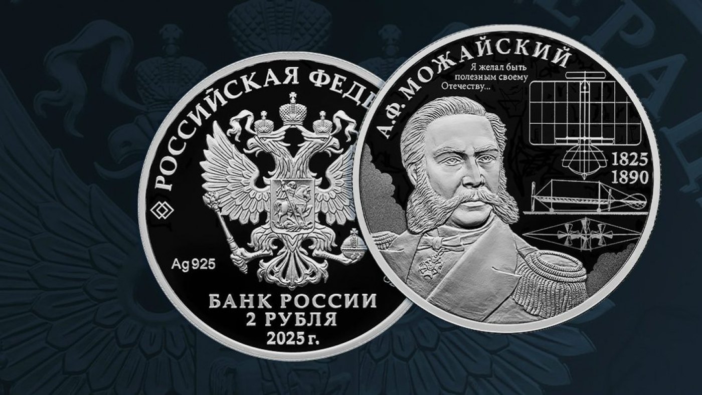 Выпуск памятной монеты АФ Можайского