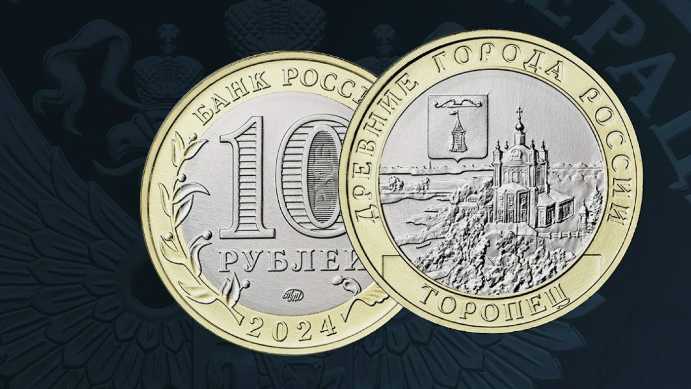 Выпущена памятная монета Торопца и его истории