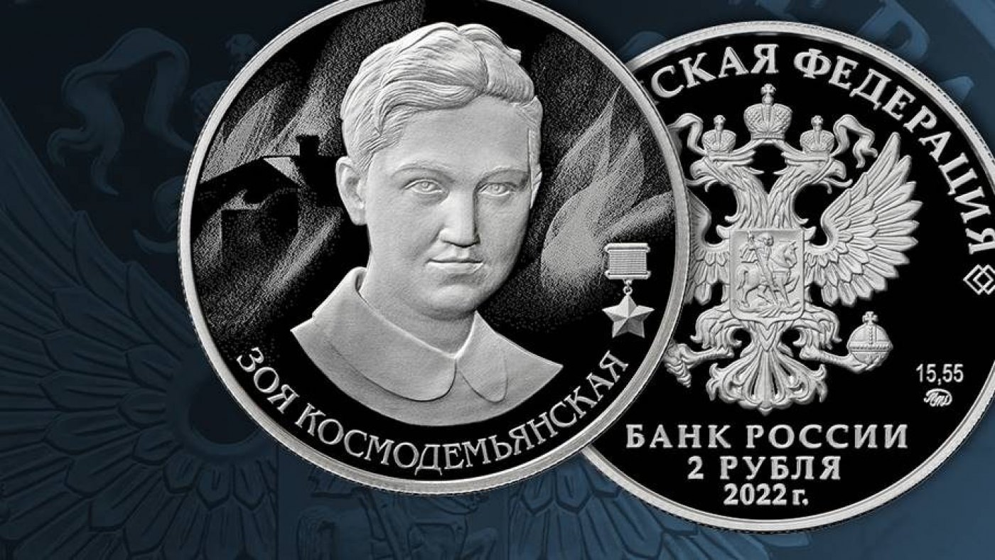Выпуск памятной монеты в честь Зои Космодемьянской