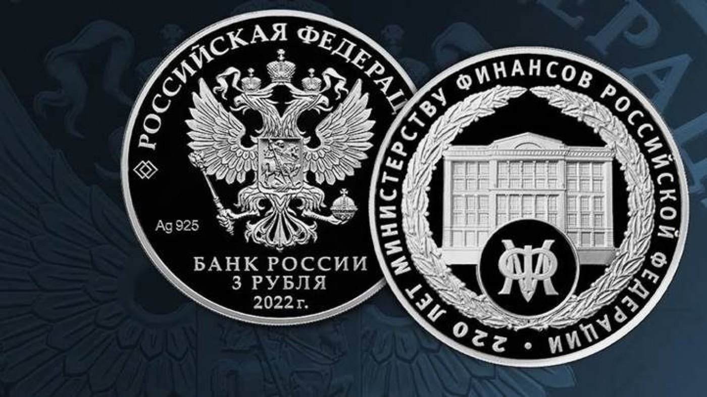 Памятная монета 220-летие образования Министерства финансов