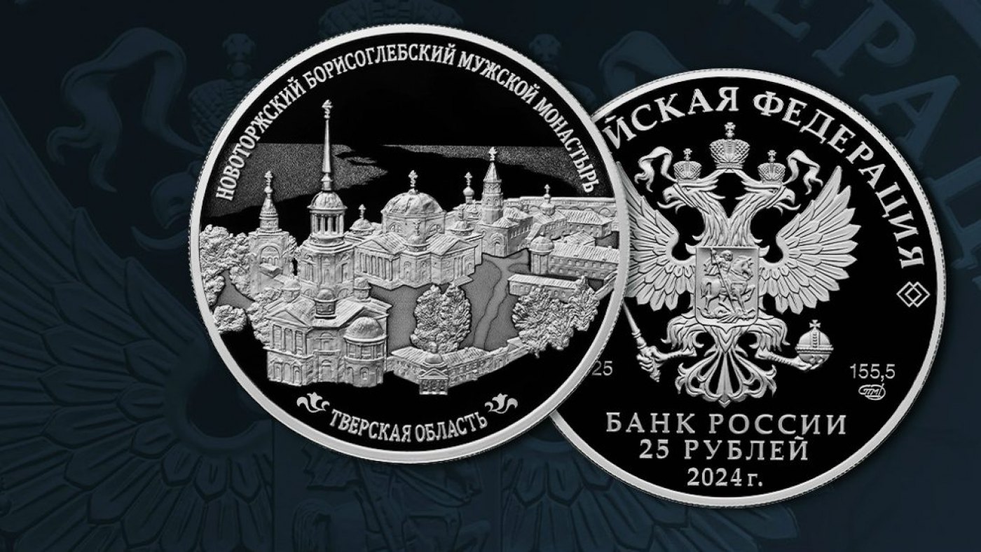 Выпущена памятная монета Новоторжский монастырь