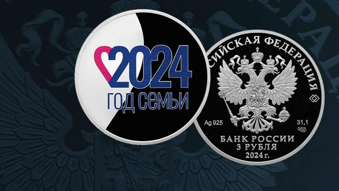 Выпуск памятной монеты Год семьи