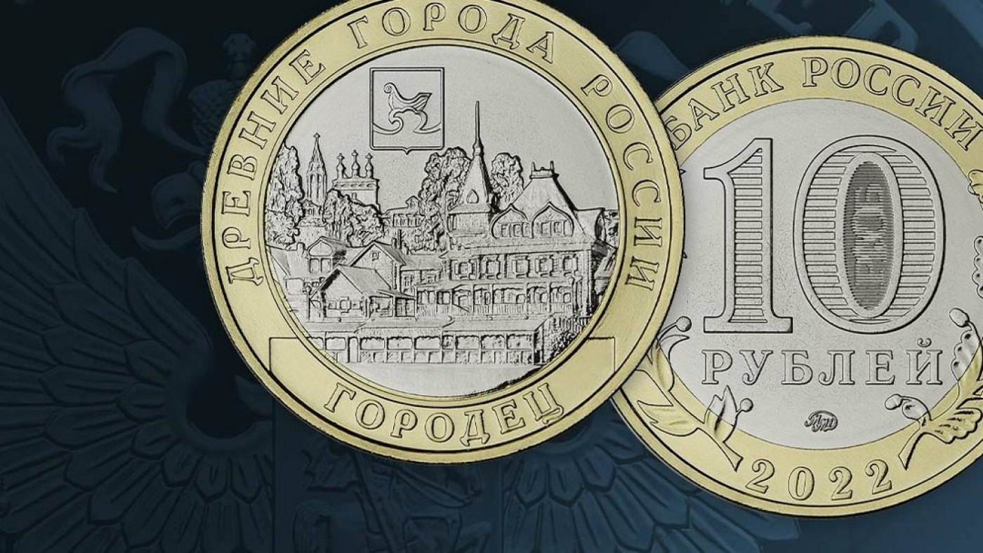 Выпуск памятной монеты 10 рублей о Городце