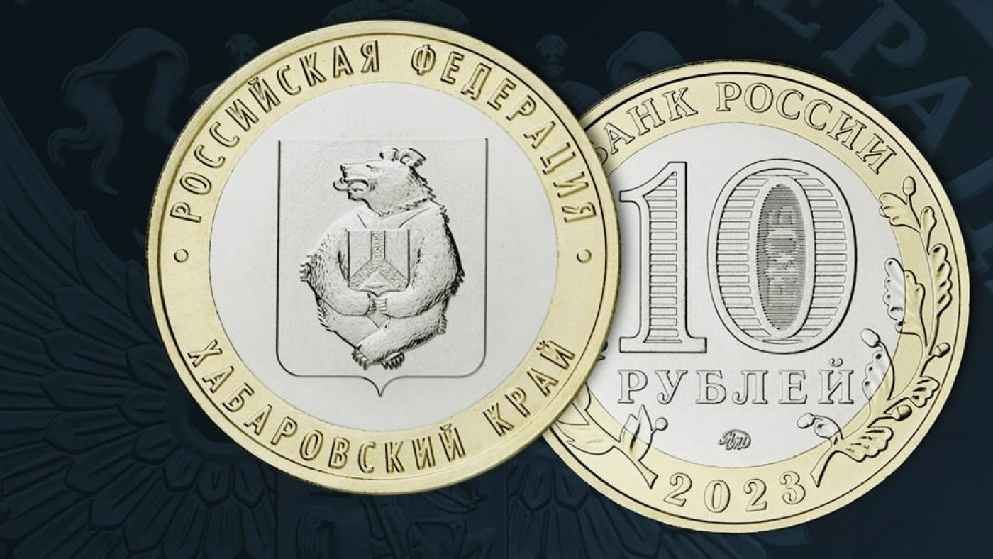 Памятная монета посвященная Хабаровскому краю