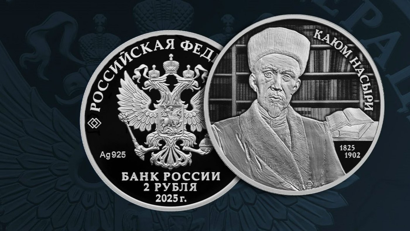 Выпуск памятной серебряной монеты к юбилею Каюма Насыри
