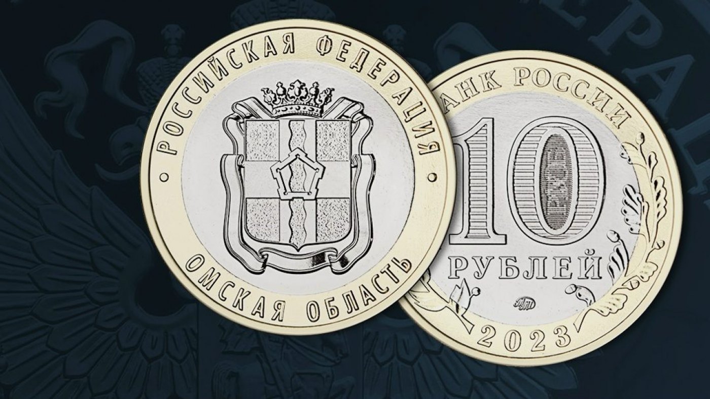 Памятная монета Омская область выходит в обращение