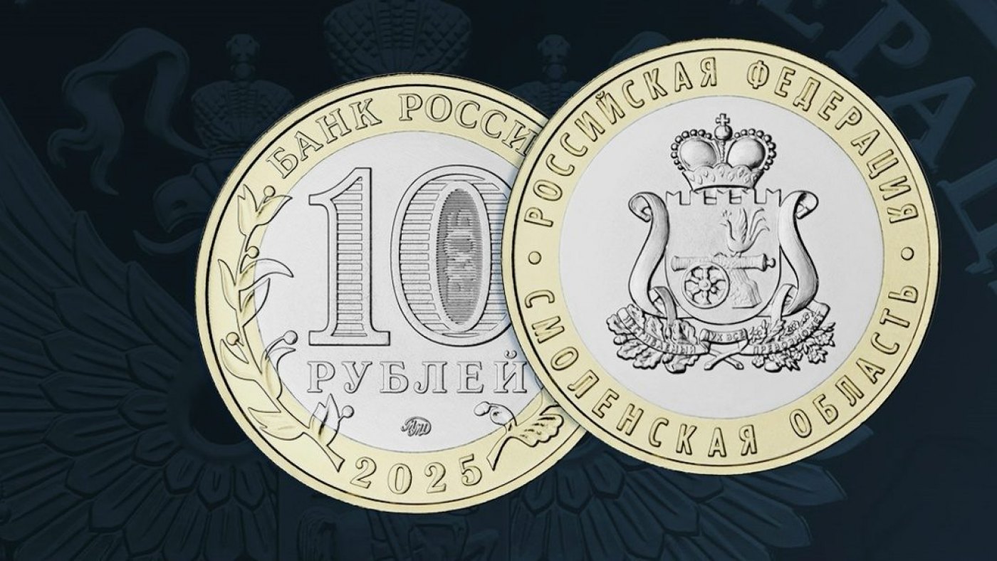 Памятная монета Смоленская область выпущена в оборот