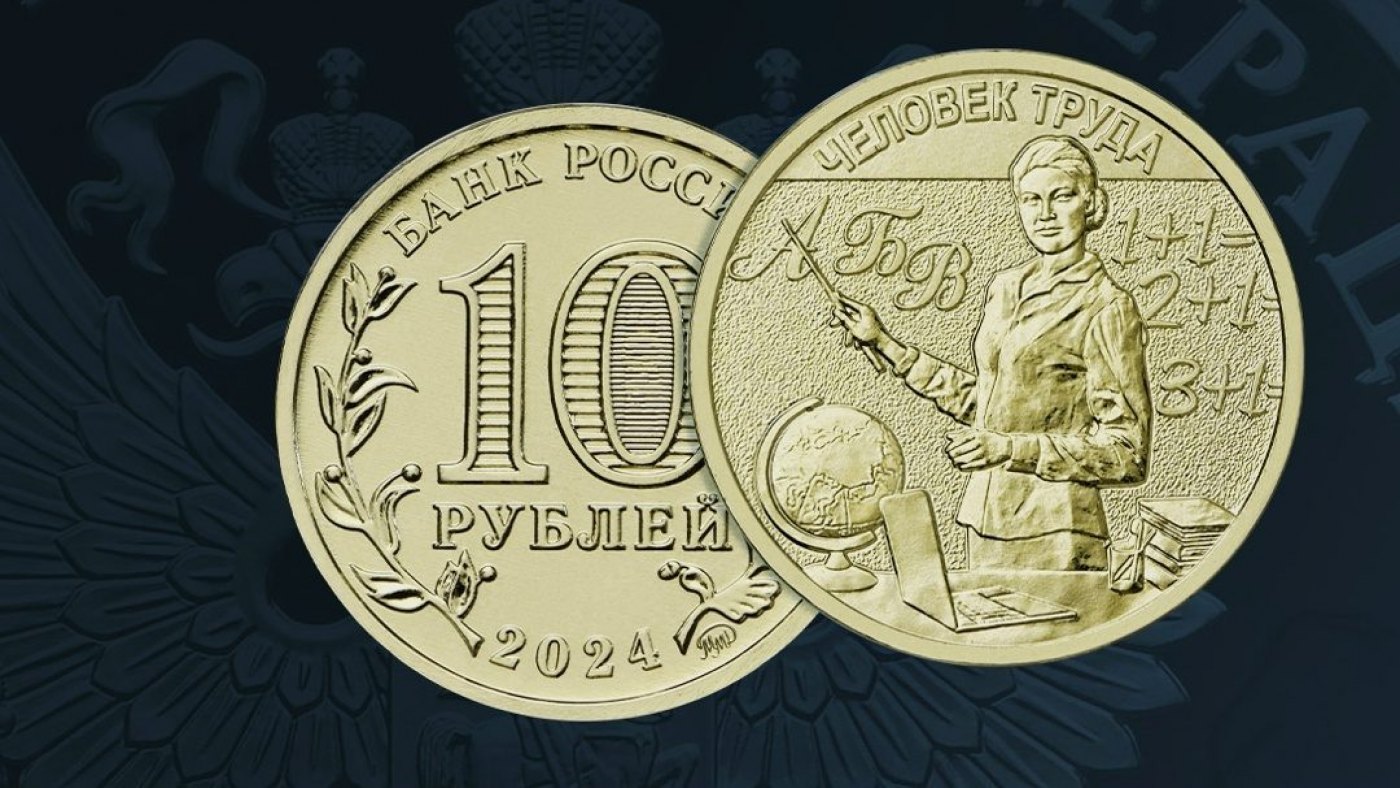 Выпущена памятная монета Учитель номиналом 10 рублей