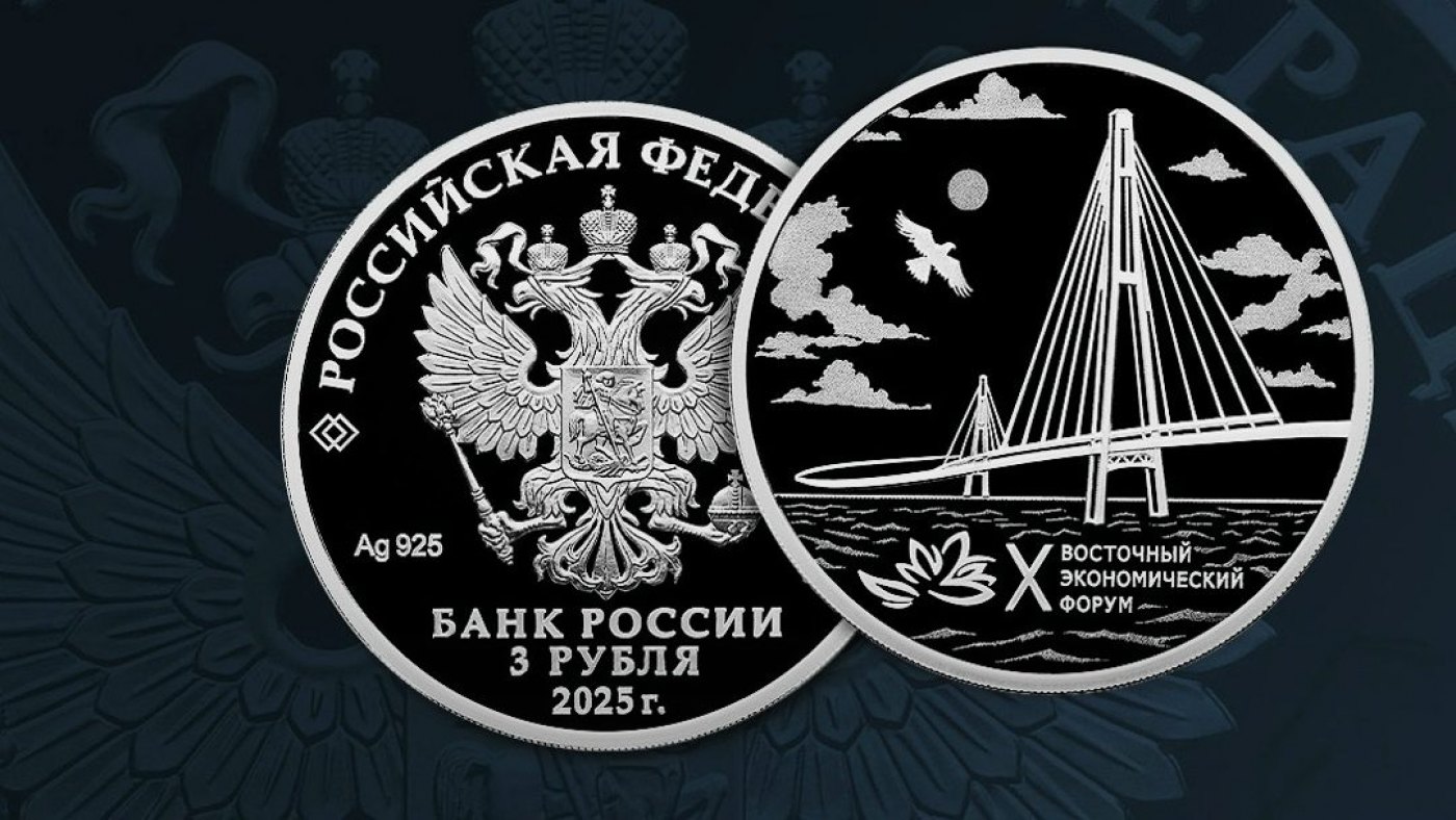 Памятная монета в честь Восточного экономического форума