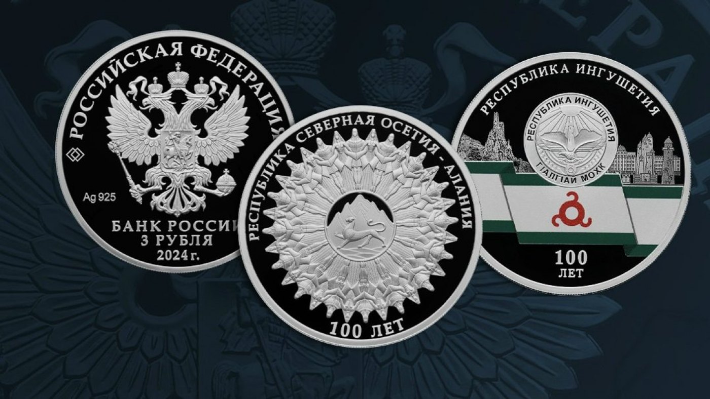 Памятные монеты к 100-летию республик Осетия и Ингушетия