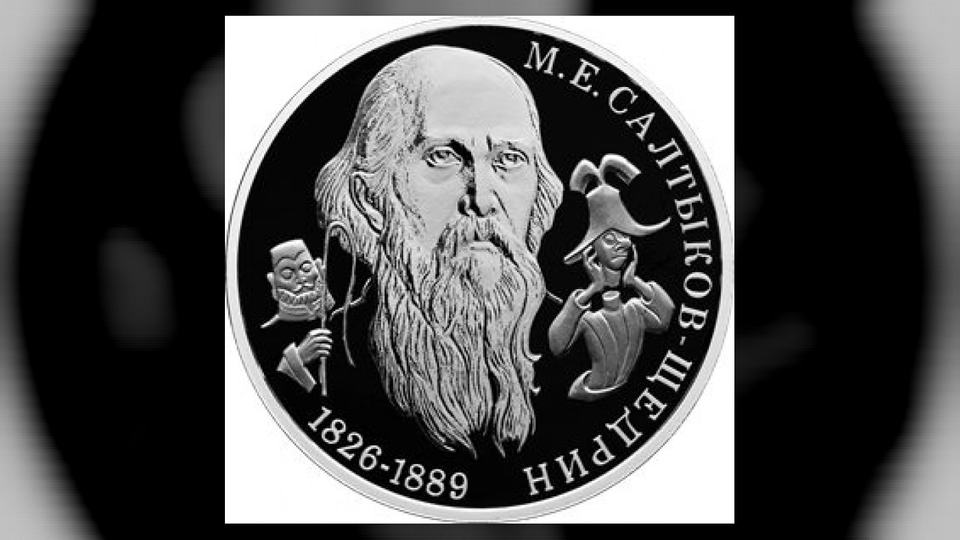 Писатель М.Е. Салтыков-Щедрин, к 200-летию со дня рождения