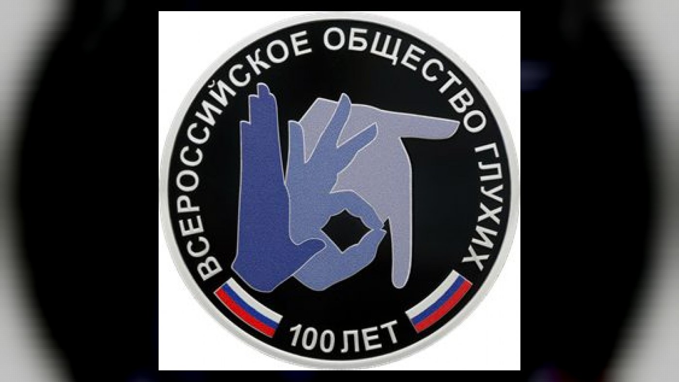 Серебряная монета “100-летие Всероссийского общества глухих” Россия