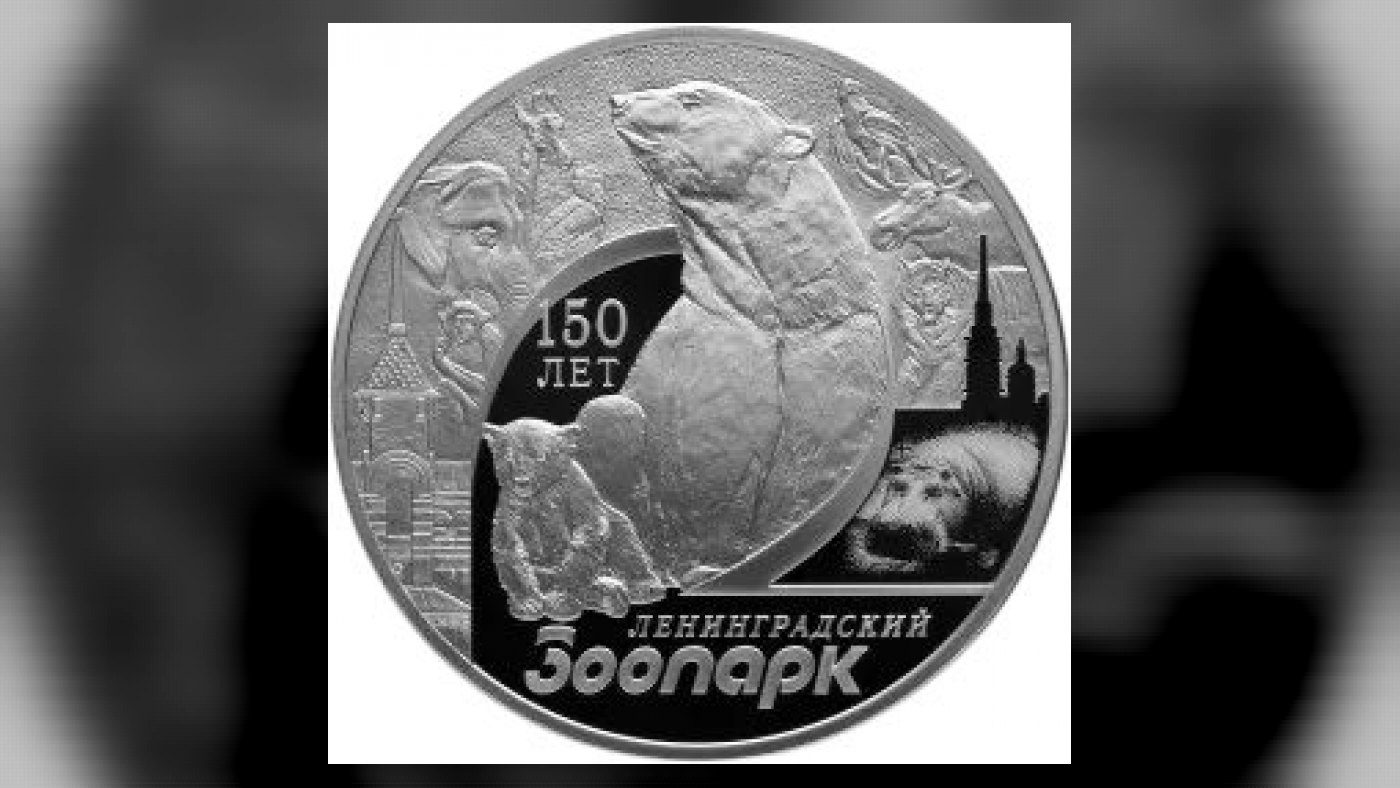 Серебряная монета “150-летие Ленинградского зоопарка” Россия