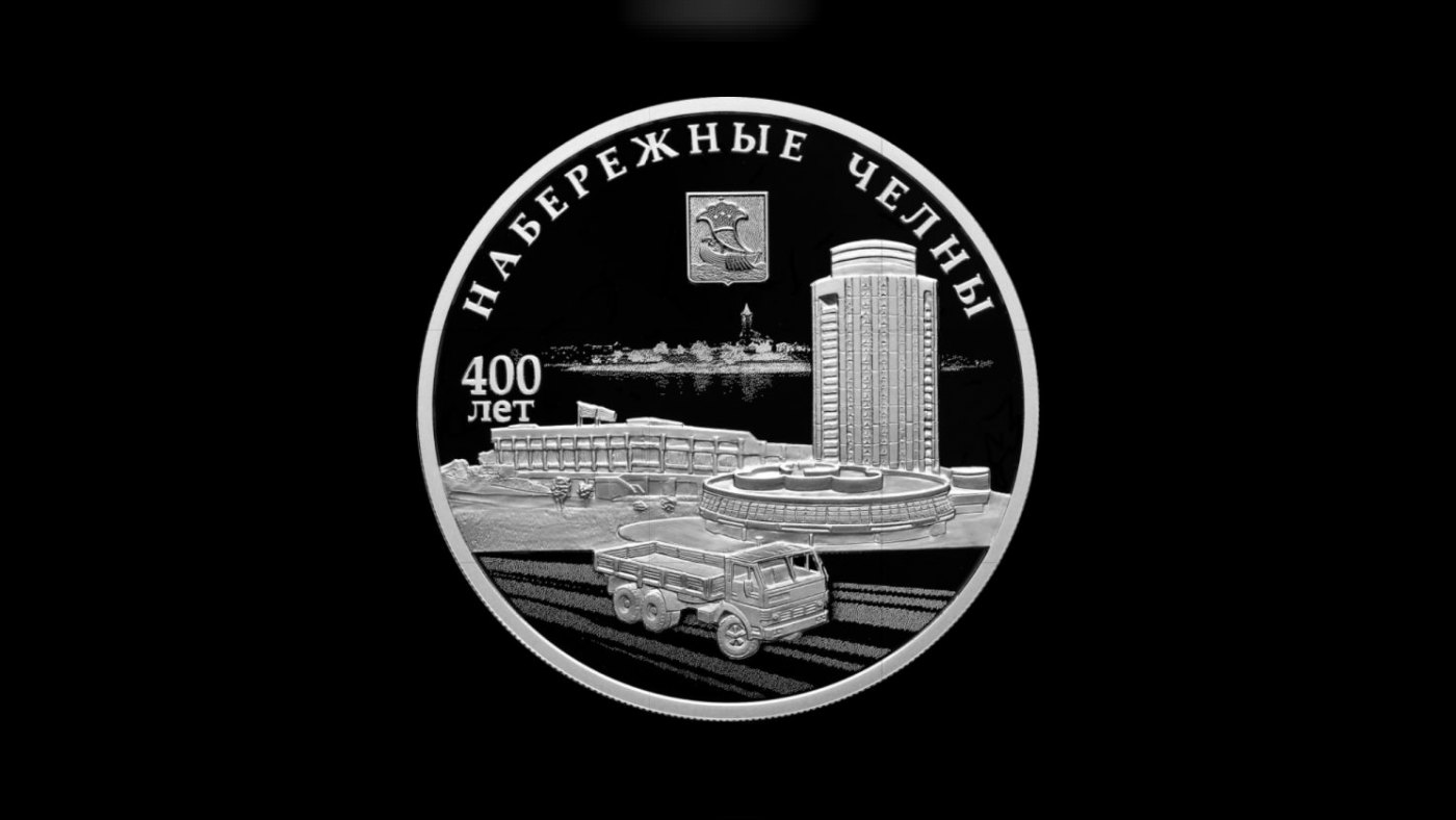 Серебряная монета «400-летие основания г. Набережные Челны» Россия