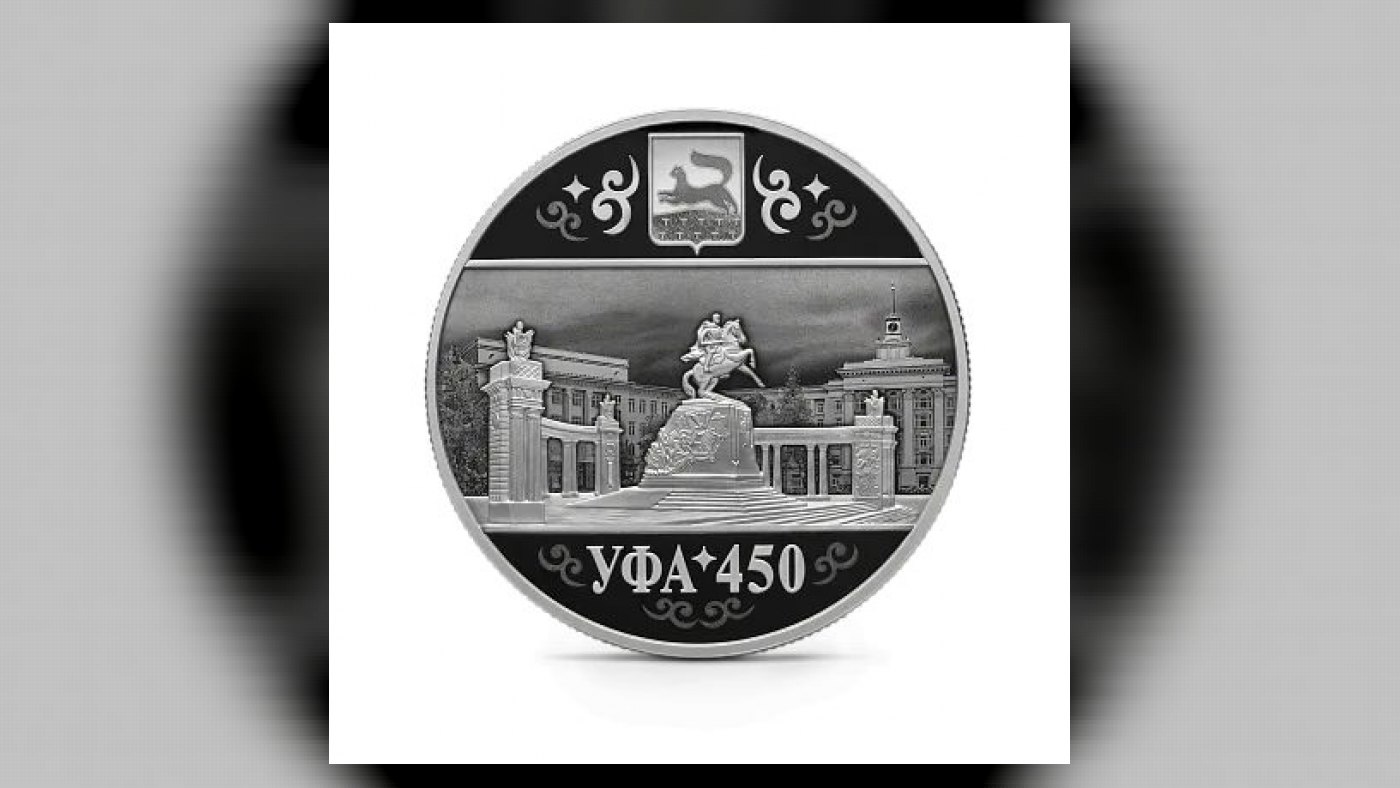 Серебряная монета «450-летие основания г. Уфы» Россия