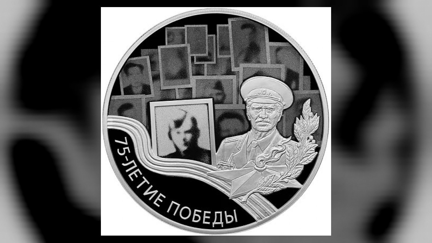 Серебряная монета «75-летие Победы советского народа в Великой Отечественной войне 1941–1945 гг.» Россия