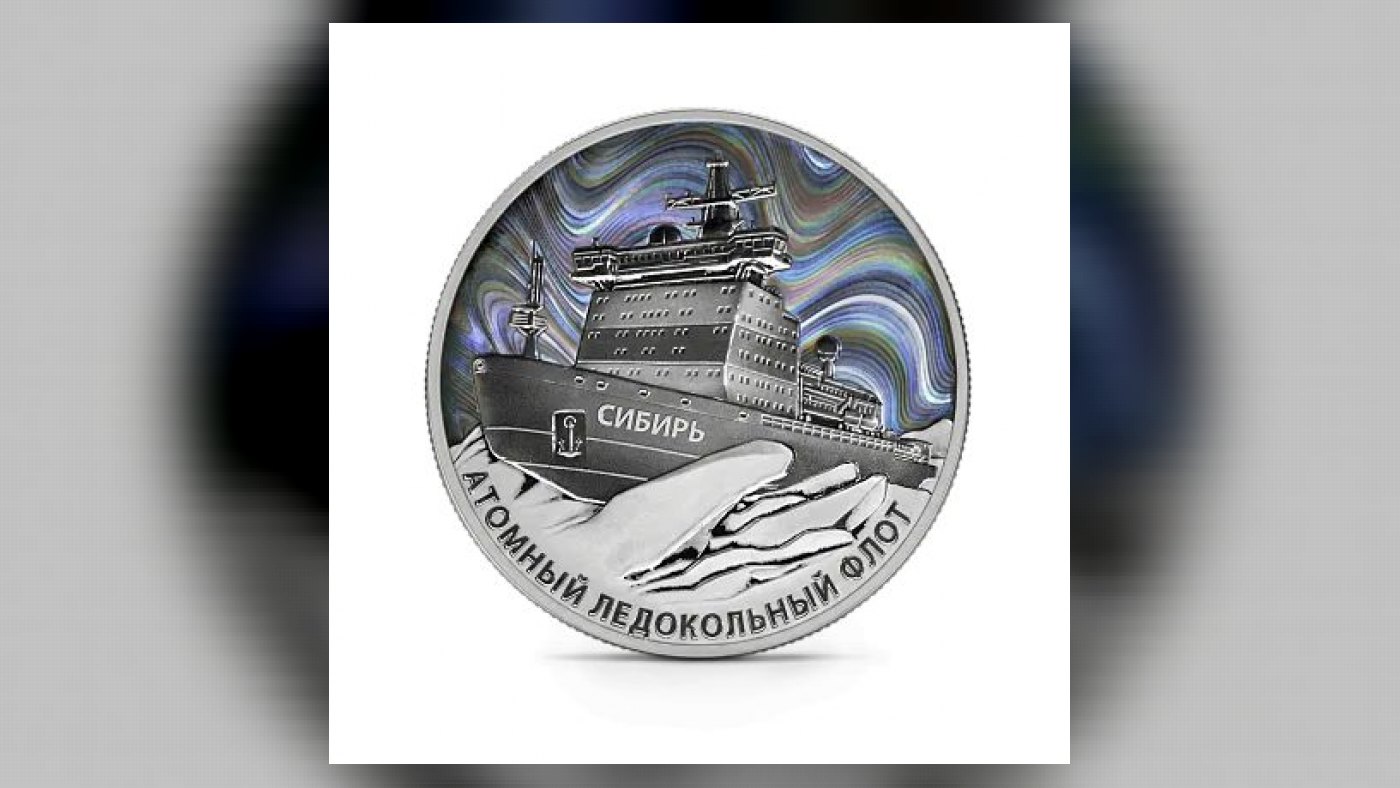 Серебряная монета «Атомный ледокол “Сибирь”» Россия