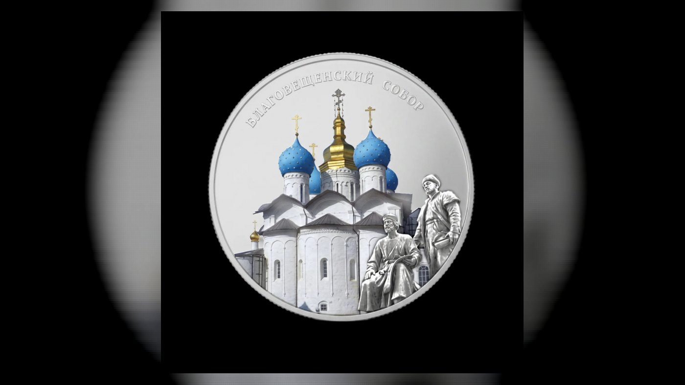 Серебряная монета “Благовещенский собор. Казань”