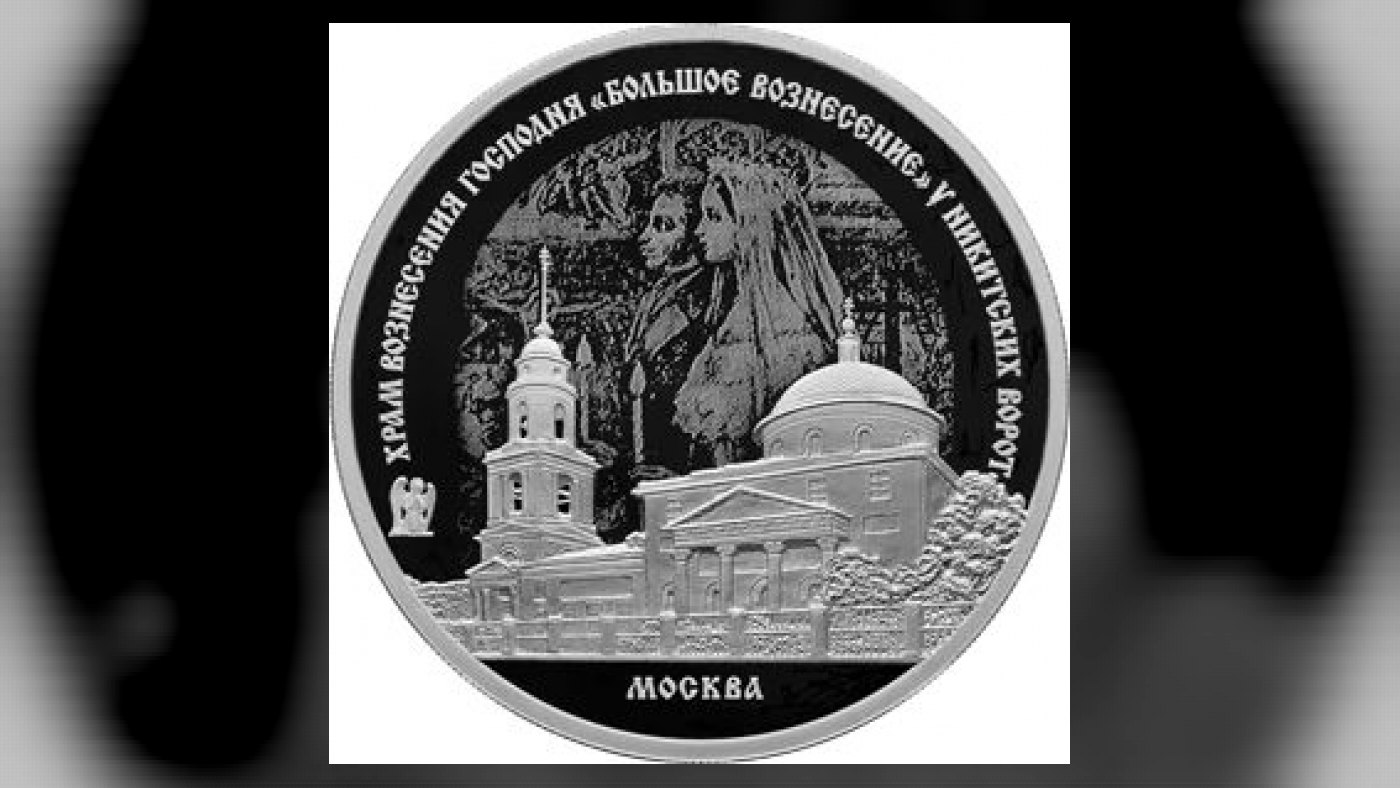 Серебряная монета «Храм Вознесения Господня „Большое Вознесение“ у Никитских ворот»