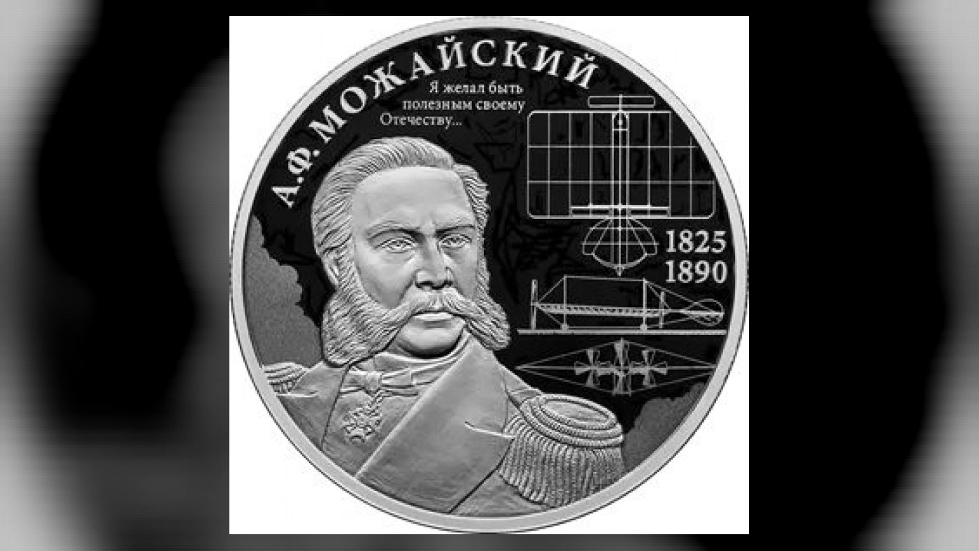 Серебряная монета «Контр-адмирал А.Ф. Можайский» Россия