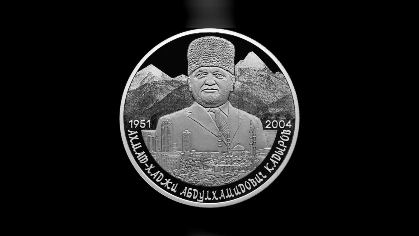Серебряная монета «Первый Президент Чеченской Республики Ахмат-Хаджи Абдулхамидович Кадыров, к 75-летию со дня рождения»