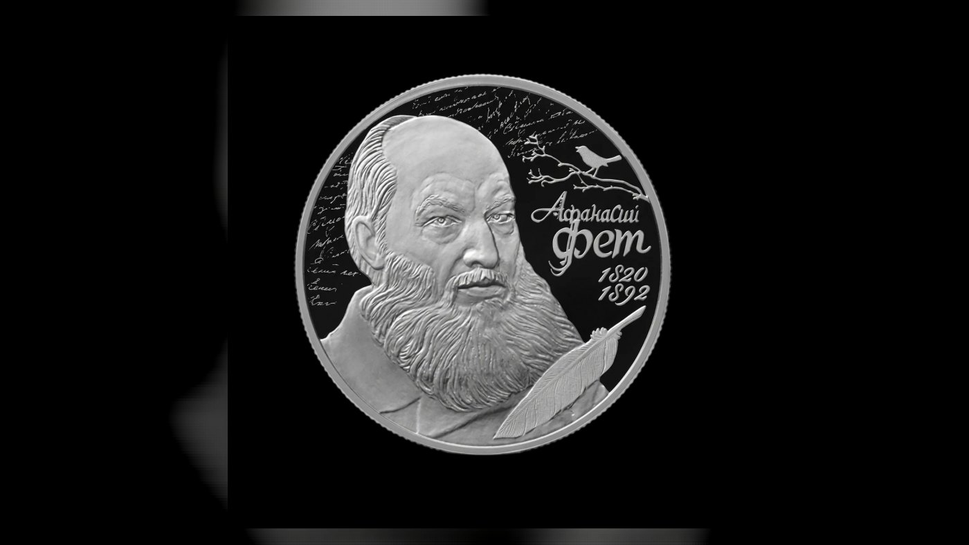 Серебряная монета “Поэт А.А. Фет” Россия