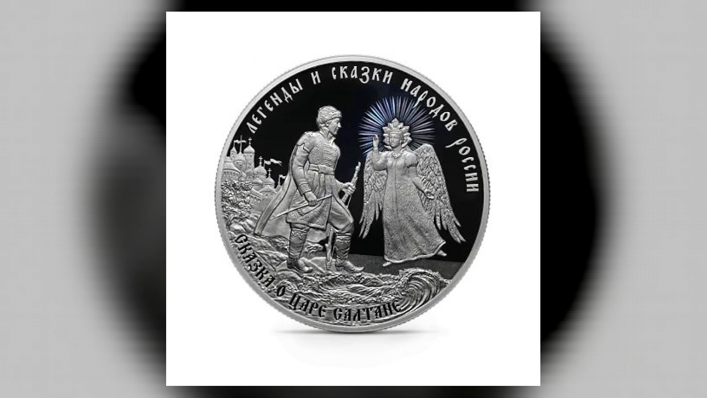 Серебряная монета “Сказка о царе Салтане” Россия