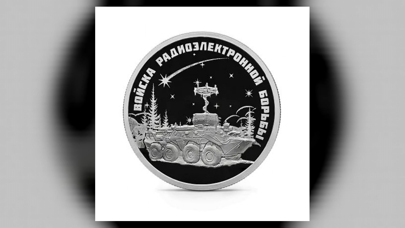 Серебряная монета «Войска РЭБ. Комплекс Инфауна» Россия