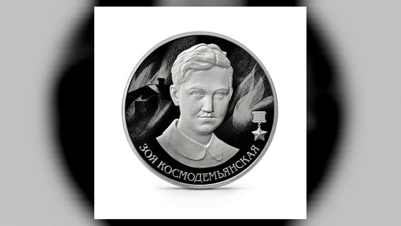 Серебряная монета “Зоя Космодемьянская” Россия