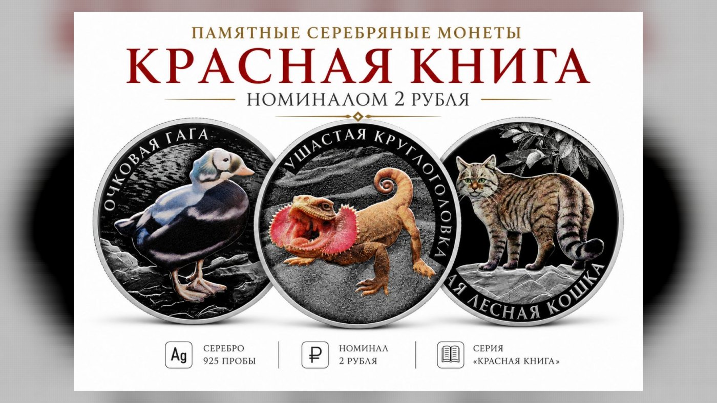 Серебряные монеты серии “Красная книга” НОВИНКА
