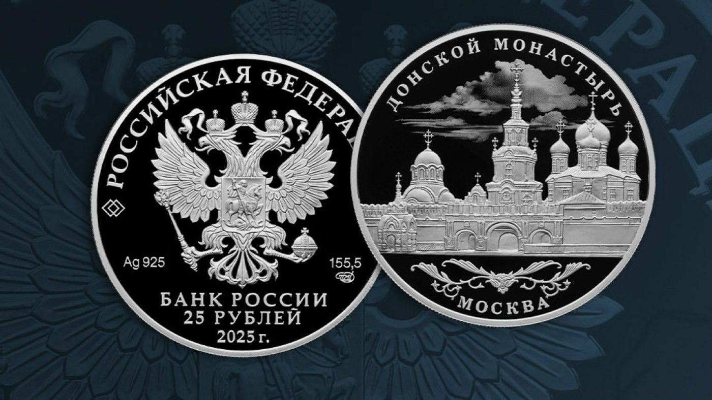 Выпуск серебряной монеты Донской монастырь в Москве