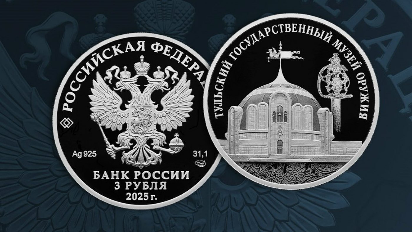 Выпуск памятной монеты Тульского музея оружия