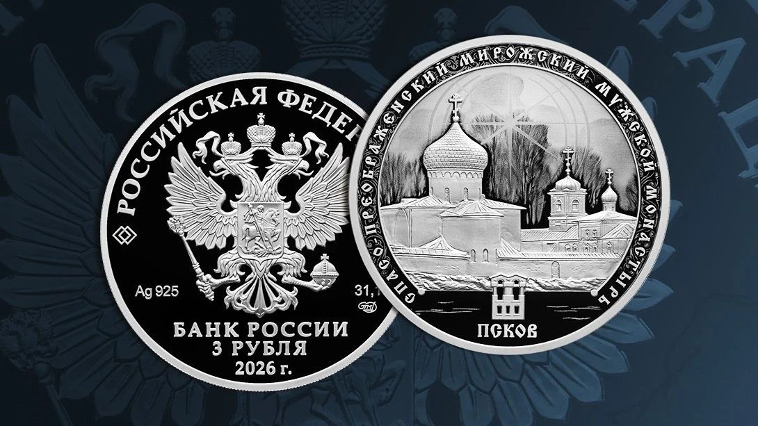 Памятная серебряная монета номиналом 3 рубля с изображением Спасо-Преображенского Мирожского монастыря