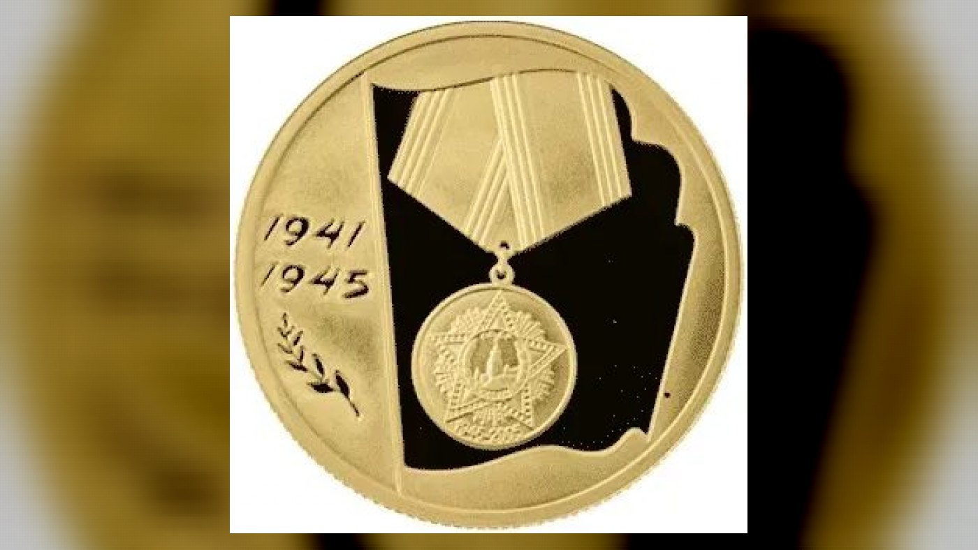 Золотая монета “60-я годовщина Победы в Великой Отечественной войне 1941–1945 гг.”