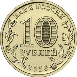 Монета 10 рублей, диаметр 22 мм