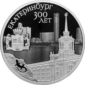 Монета 3 рубля «300-летие Екатеринбурга» — описание и тираж