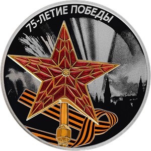 Монета «75-летие Победы советского народа в ВОВ» 2020: серебро